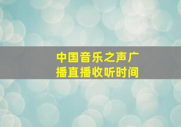 中国音乐之声广播直播收听时间