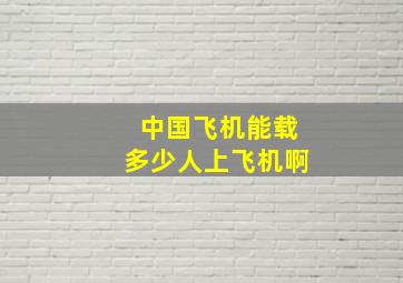 中国飞机能载多少人上飞机啊