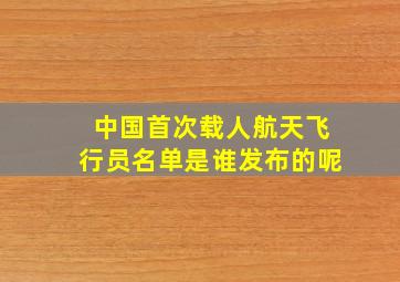 中国首次载人航天飞行员名单是谁发布的呢