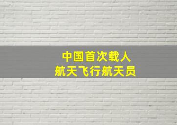 中国首次载人航天飞行航天员