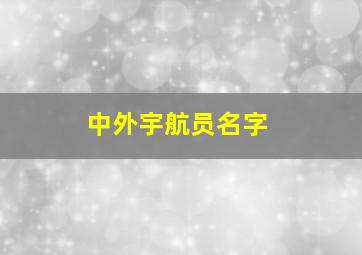 中外宇航员名字