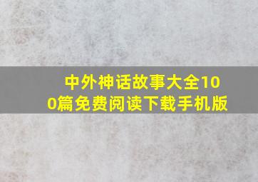 中外神话故事大全100篇免费阅读下载手机版