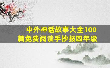 中外神话故事大全100篇免费阅读手抄报四年级