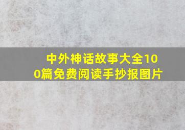 中外神话故事大全100篇免费阅读手抄报图片