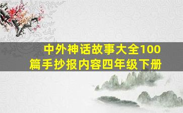 中外神话故事大全100篇手抄报内容四年级下册