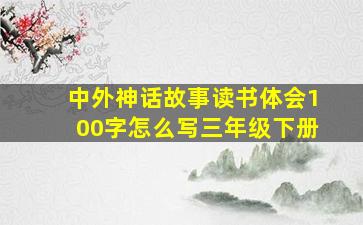 中外神话故事读书体会100字怎么写三年级下册