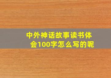 中外神话故事读书体会100字怎么写的呢