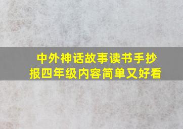 中外神话故事读书手抄报四年级内容简单又好看