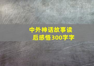 中外神话故事读后感悟300字字