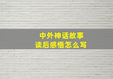 中外神话故事读后感悟怎么写