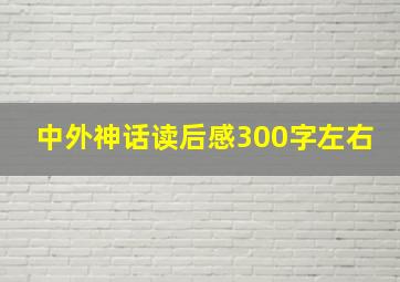 中外神话读后感300字左右