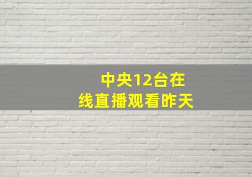 中央12台在线直播观看昨天