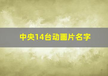 中央14台动画片名字