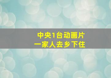 中央1台动画片一家人去乡下住