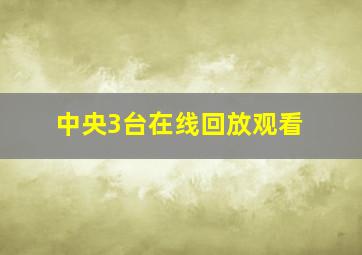 中央3台在线回放观看