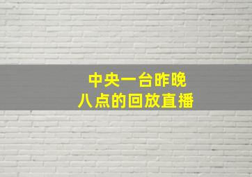 中央一台昨晚八点的回放直播