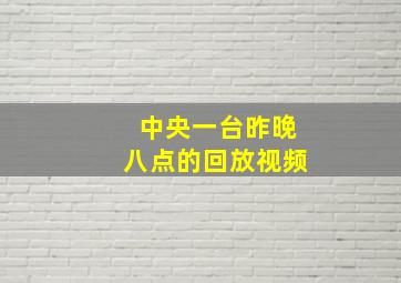 中央一台昨晚八点的回放视频