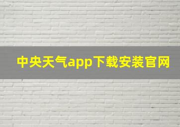 中央天气app下载安装官网