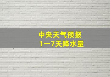 中央天气预报1一7天降水量