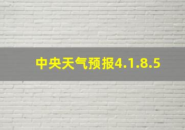 中央天气预报4.1.8.5