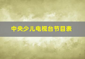 中央少儿电视台节目表