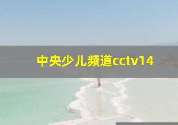 中央少儿频道cctv14