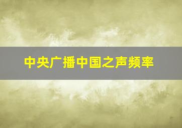 中央广播中国之声频率