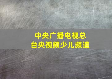 中央广播电视总台央视频少儿频道