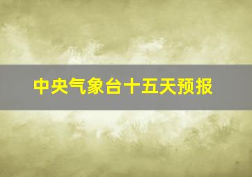 中央气象台十五天预报