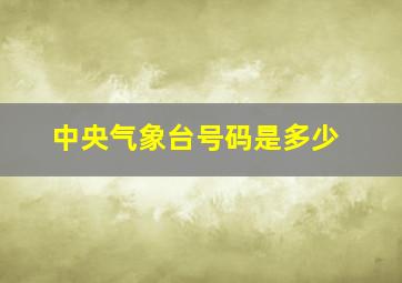 中央气象台号码是多少