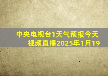 中央电视台1天气预报今天视频直播2025年1月19