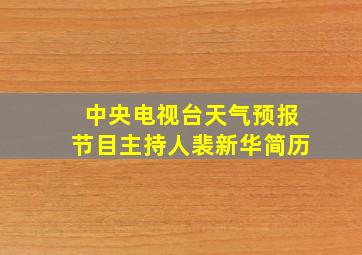 中央电视台天气预报节目主持人裴新华简历