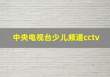 中央电视台少儿频道cctv