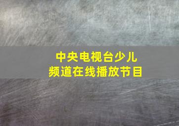 中央电视台少儿频道在线播放节目