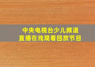 中央电视台少儿频道直播在线观看回放节目