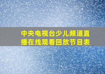 中央电视台少儿频道直播在线观看回放节目表