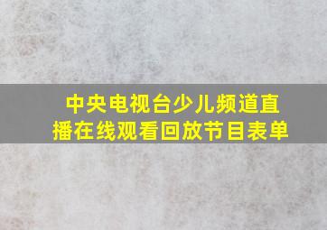 中央电视台少儿频道直播在线观看回放节目表单