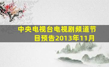 中央电视台电视剧频道节目预告2013年11月