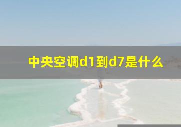 中央空调d1到d7是什么