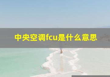 中央空调fcu是什么意思