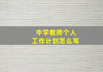 中学教师个人工作计划怎么写