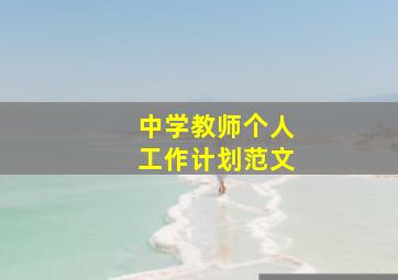 中学教师个人工作计划范文