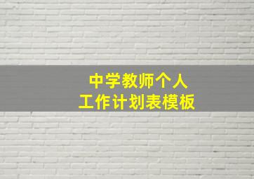 中学教师个人工作计划表模板