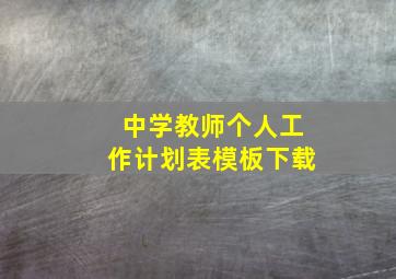 中学教师个人工作计划表模板下载