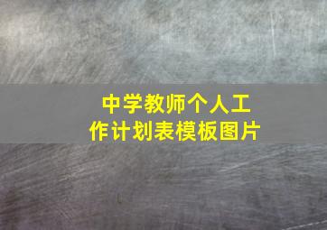 中学教师个人工作计划表模板图片