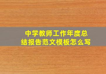 中学教师工作年度总结报告范文模板怎么写