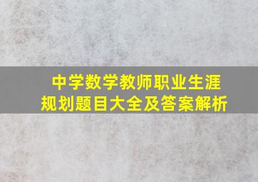 中学数学教师职业生涯规划题目大全及答案解析