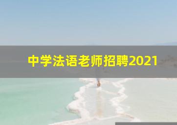 中学法语老师招聘2021