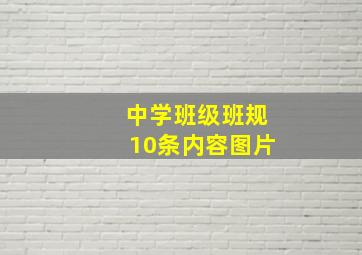 中学班级班规10条内容图片