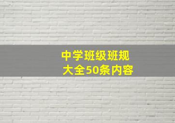 中学班级班规大全50条内容